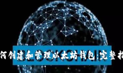 如何创建和管理以太坊钱包：完整指南