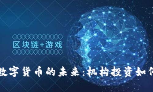 国资委控股与数字货币的未来：机构投资如何塑造加密市场