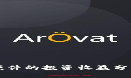 以太坊钱包硬件的投资收益分析与最佳实践