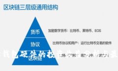 以太坊钱包硬件的投资收