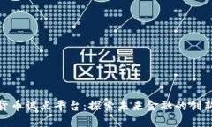 数字货币试点平台：探索