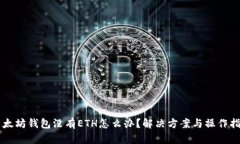 以太坊钱包没有ETH怎么办