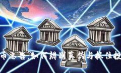 数字货币忠告：如何辨别