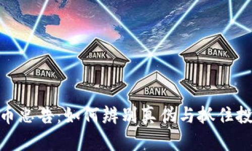 数字货币忠告：如何辨别真伪与抓住投资机会