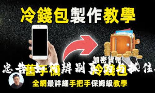 数字货币忠告：如何辨别真伪与抓住投资机会