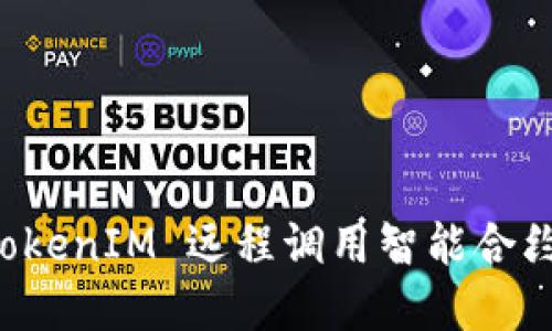 如何使用 TokenIM 远程调用智能合约的完整指南