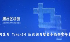 如何使用 TokenIM 远程调用