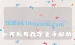电力公司如何利用数字货