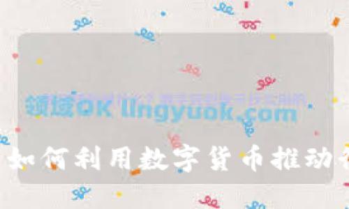 电力公司如何利用数字货币推动行业变革？