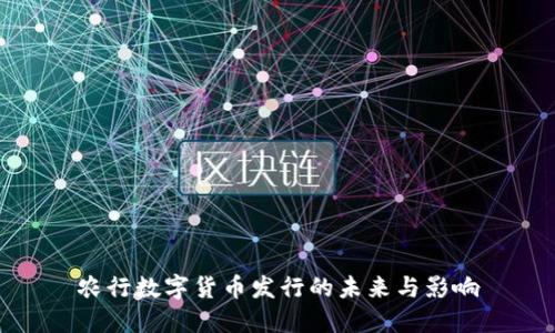 农行数字货币发行的未来与影响