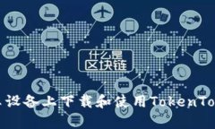 如何在安卓设备上下载和