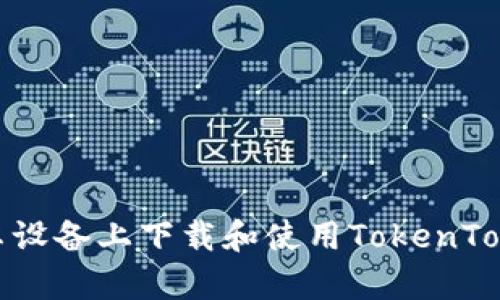 如何在安卓设备上下载和使用TokenTokenIM钱包