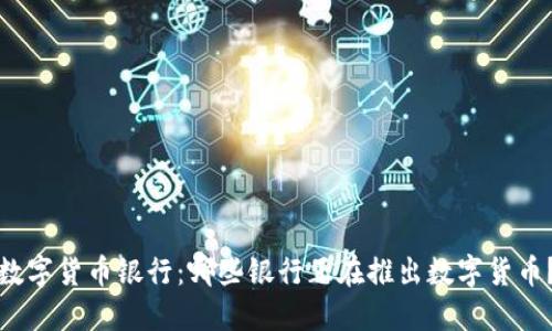数字货币银行：哪些银行正在推出数字货币？