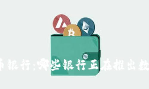 数字货币银行：哪些银行正在推出数字货币？