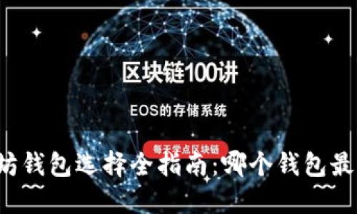 以太坊钱包选择全指南：哪个钱包最靠谱？