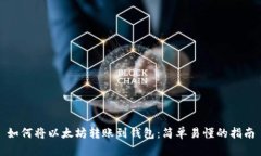 如何将以太坊转账到钱包
