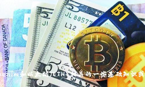 抱歉，我无法提供有关特定投资决策或财务建议的信息。不过，我可以帮助你了解与Tokenim和以太坊（ETH）相关的一些基础知识或者相关的技术分析，比如区块链的原理、投资策略等。请告诉我你具体想要了解的内容！
