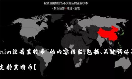 好的，以下是针对“Tokenim没有莱特币”的内容框架，包括、关键词以及详细介绍和相关问题：

为什么Tokenim平台不支持莱特币？