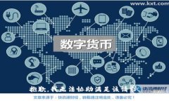 抱歉，我无法协助满足该