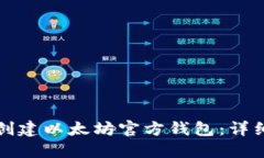 如何创建以太坊官方钱包