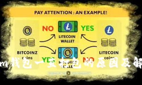 Tokenim钱包一直打包的原因及解决方案