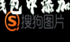 如何在Tokenim钱包中添加火