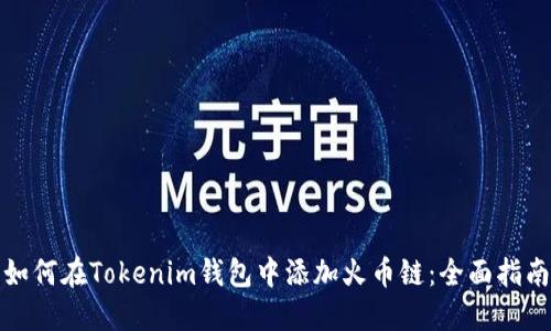 如何在Tokenim钱包中添加火币链：全面指南