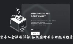 数字货币入金限制详解：