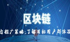 数字货币平台推广策略：