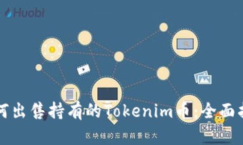 如何出售持有的Tokenim币：全面指南