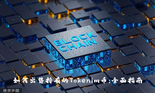如何出售持有的Tokenim币：全面指南