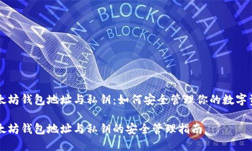 以太坊钱包地址与私钥：如何安全管理你的数字资产

以太坊钱包地址与私钥的安全管理指南