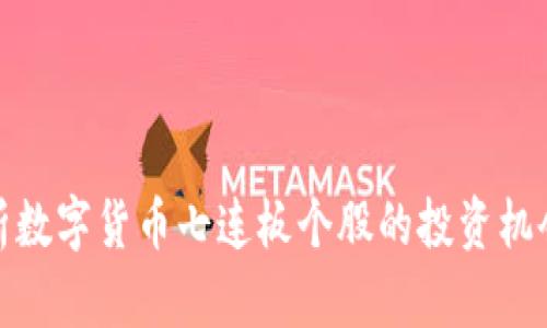 全面解析数字货币七连板个股的投资机会与风险