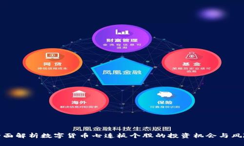 全面解析数字货币七连板个股的投资机会与风险