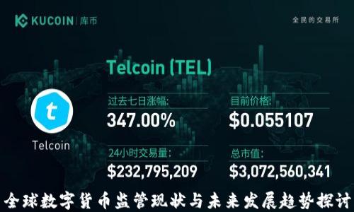 
全球数字货币监管现状与未来发展趋势探讨