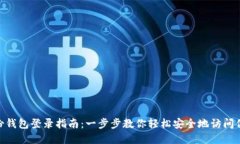 Tokenim备份钱包登录指南：