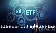 全面解析Tokenim云币：数字