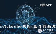 如何卸载TokenTokenim钱包：