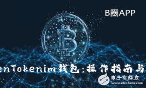 如何卸载TokenTokenim钱包：操作指南与常见问题解答