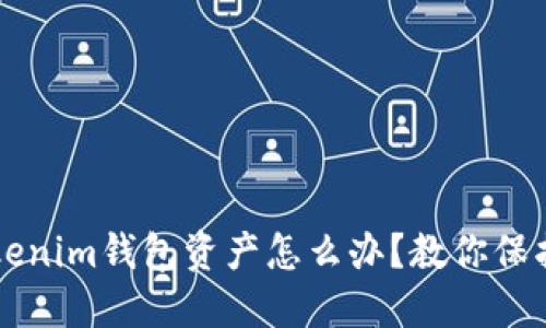 下载了假的Tokenim钱包资产怎么办？教你保护你的数字资产