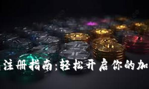 以太坊钱包注册指南：轻松开启你的加密货币之旅