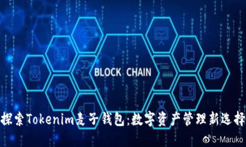 探索Tokenim麦子钱包：数字资产管理新选择