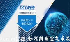 深入了解Tokenim空投：如何
