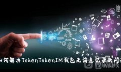 如何解决TokenTokenIM钱包无