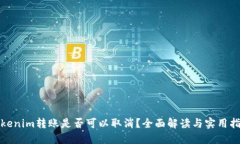 Tokenim转账是否可以取消？