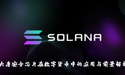 大唐安全芯片在数字货币中的应用与前景解析