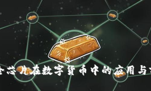 大唐安全芯片在数字货币中的应用与前景解析