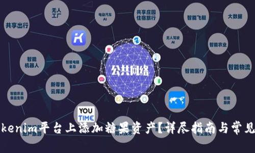 如何在Tokenim平台上添加糖果资产？详尽指南与常见问题解答