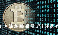 如何在Tokenim平台上添加糖
