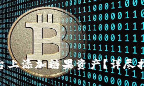 如何在Tokenim平台上添加糖果资产？详尽指南与常见问题解答